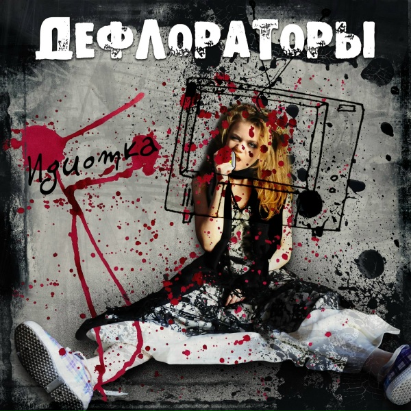 Дефлораторы - Загубили бляди