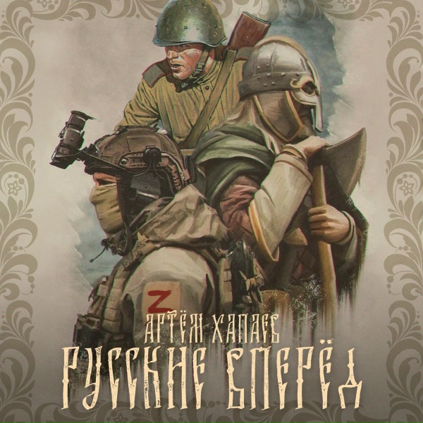 Артём Хапаев - Русские вперёд