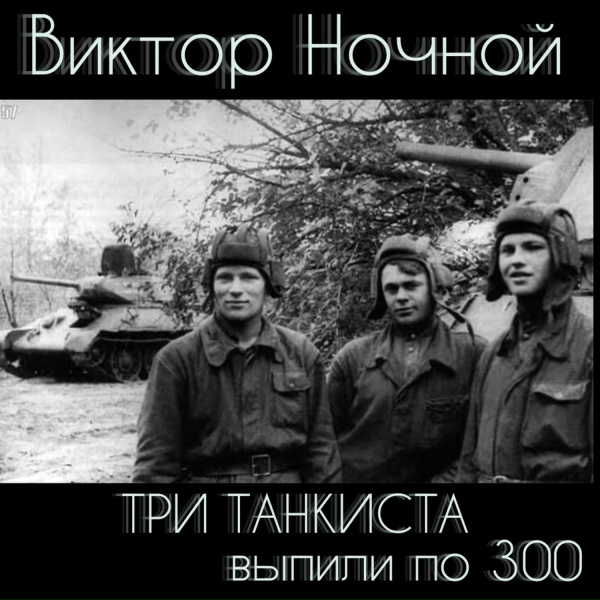 Виктор Ночной - Военно-морская