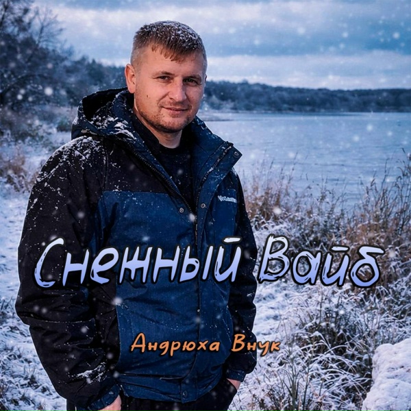 Андрюха Внyк - Снежный вайб