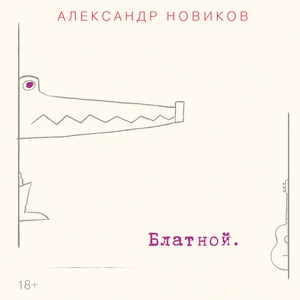 Александр Новиков - Тяжёлый случай