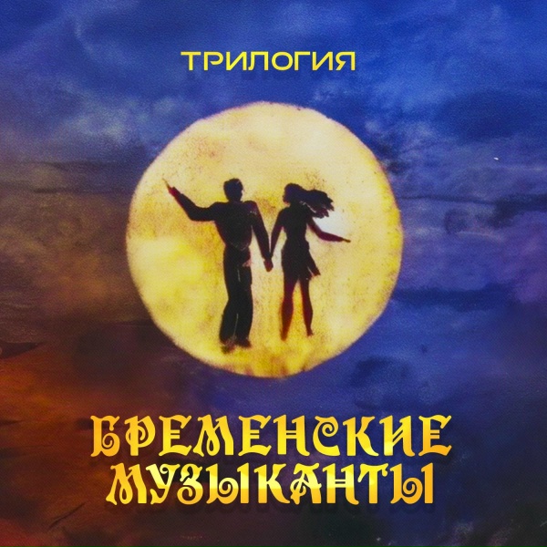 Бременские музыканты, Геннадий Гладков feat. Антон Бизеев