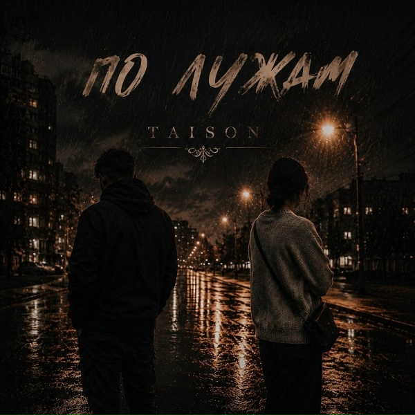 Taison - По лужам