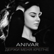 ANIVAR - Держи меня крепче