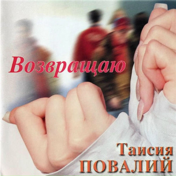 Таисия Повалий - Замело