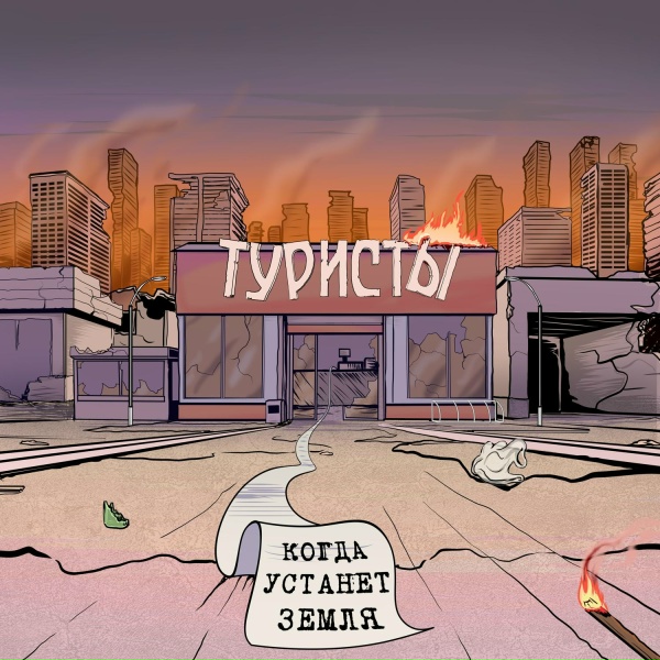 Туристы - Где меня ждут?