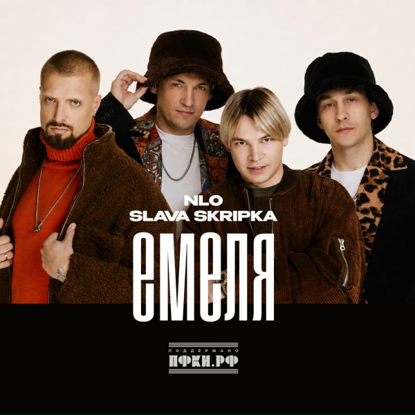 NLO, SLAVA SKRIPKA