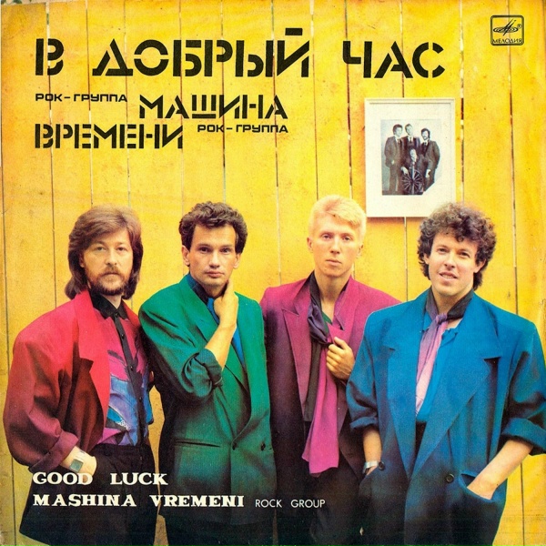 Машина Времени - Старый Рок-Н-Ролл