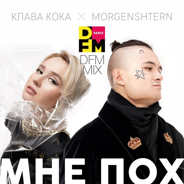 Клава Кока, MORGENSHTERN - Мне пох
