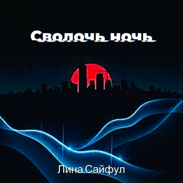 Лина Сайфул - Сволочь ночь