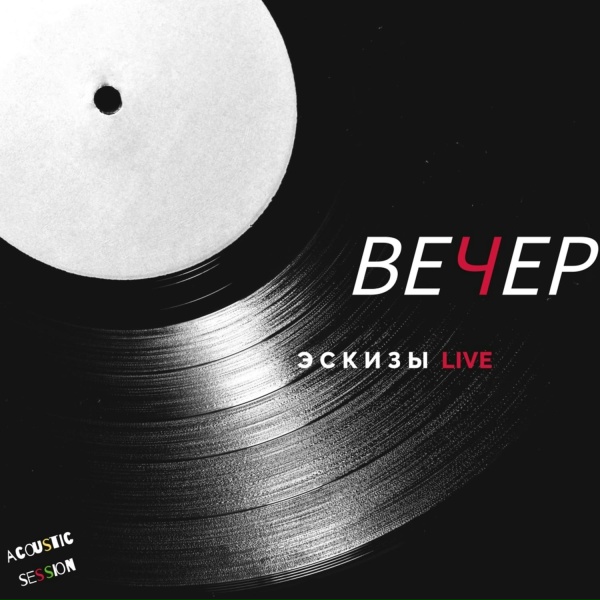 ЭСКИЗЫ - Скорей бы вечер