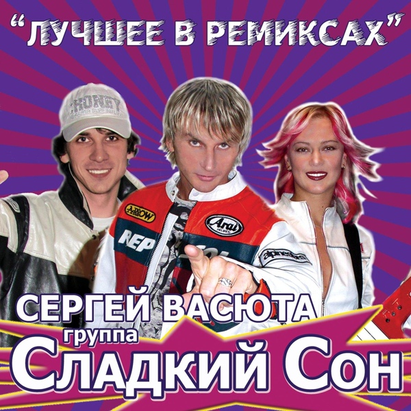 Группа Сладкий Сон, Васюта Сергей - Не грусти