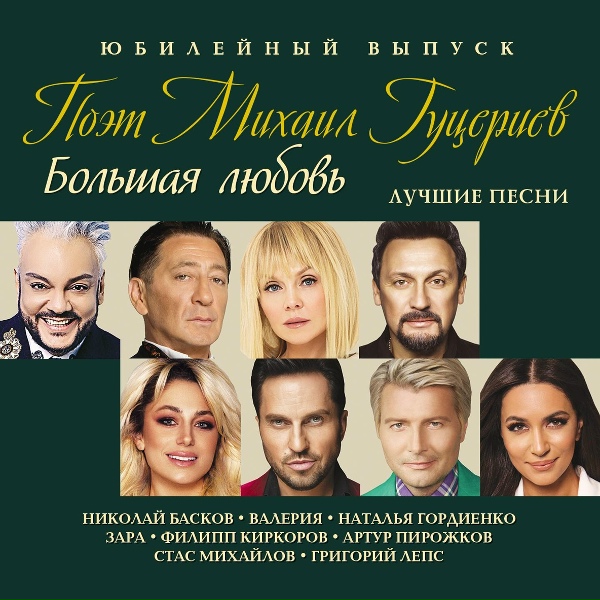 Николай Басков, Любовь Успенская