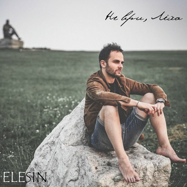 ELESIN - Не ври, Лёха