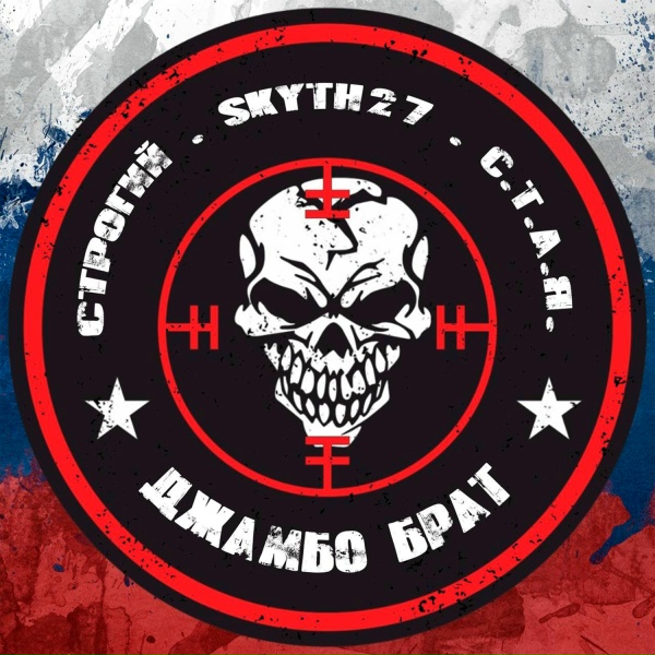 СТРОГИЙ, Skyth27, С.Т.А.Я. - Джамбо брат
