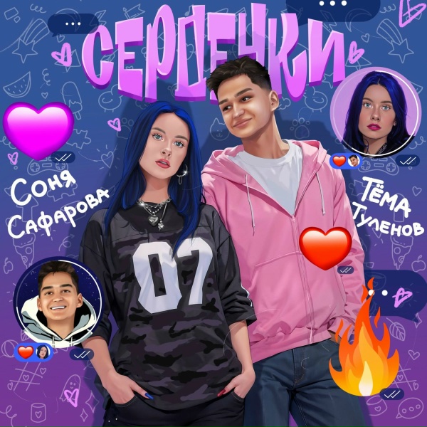 Соня Сафарова, Тёма Туленов - Сердечки