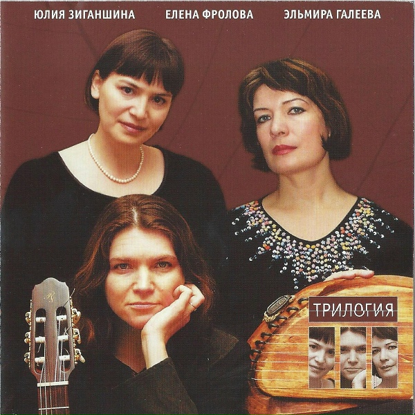 Елена Фролова, Эльмира Галеева, Юлия Зиганшина - Под музыку объятья