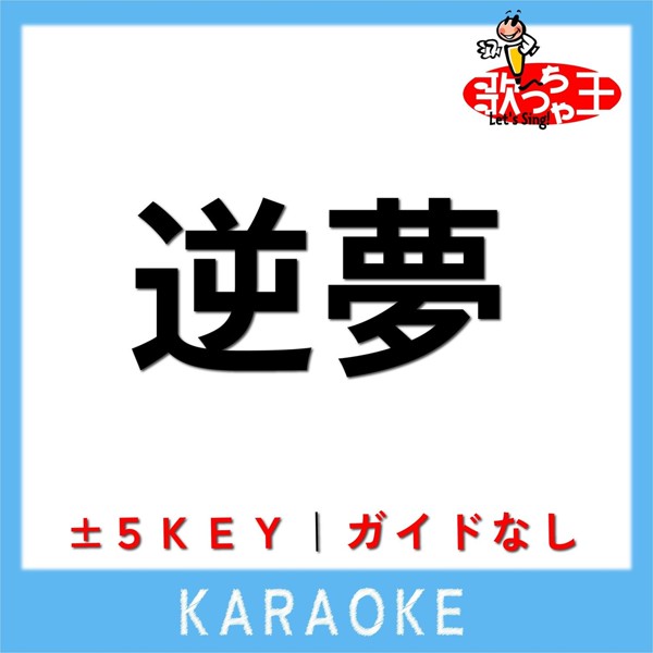 歌っちゃ王 - 逆夢 (原曲歌手:King Gnu)