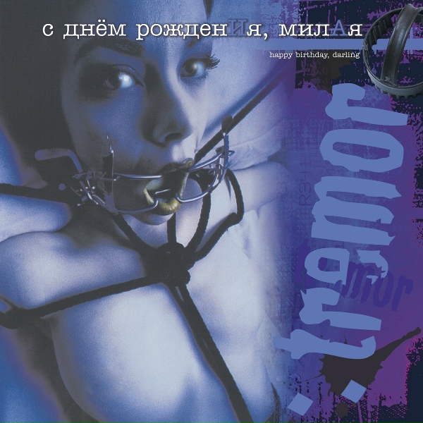 :тремор - Mest glavnogo buhgaltera