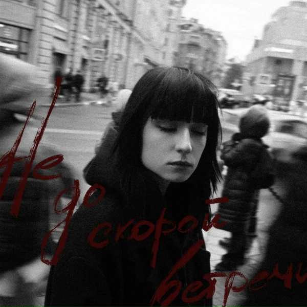 ЮККИ - Не до скорой встречи