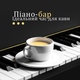 Piano Bar Music Zone - На обрії