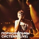 Порнофильмы - Система (Live)