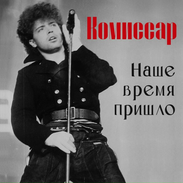 Комиссар - Ты уйдешь