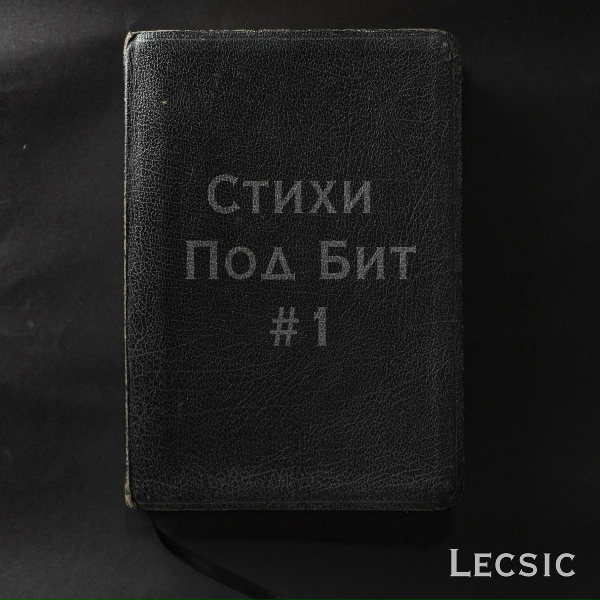 Lecsic - Ты твердишь, что я холоден, замкнут и сух