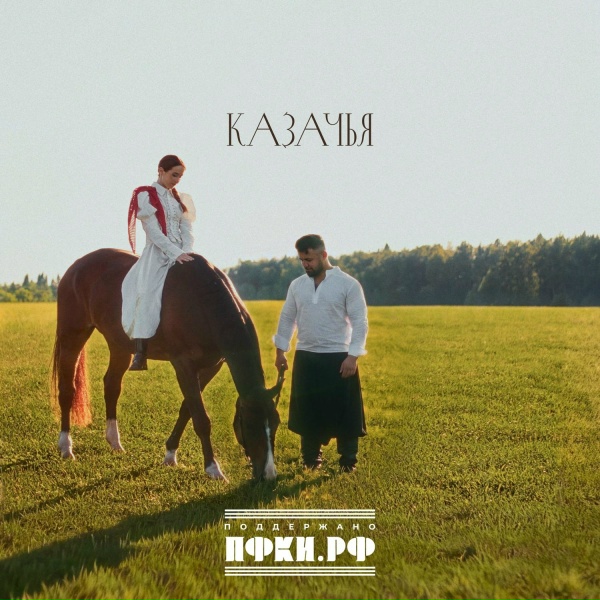 Katy Mo, Василий Пасечник - Казачья