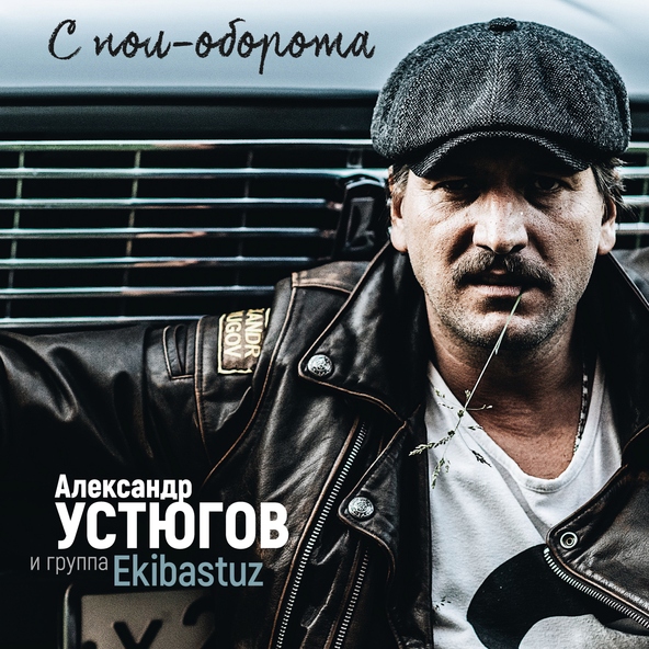 Александр Устюгов feat. Ekibastuz - С пол-оборота