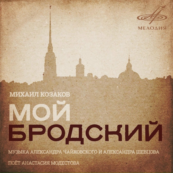 Михаил Козаков, Анастасия Модестова