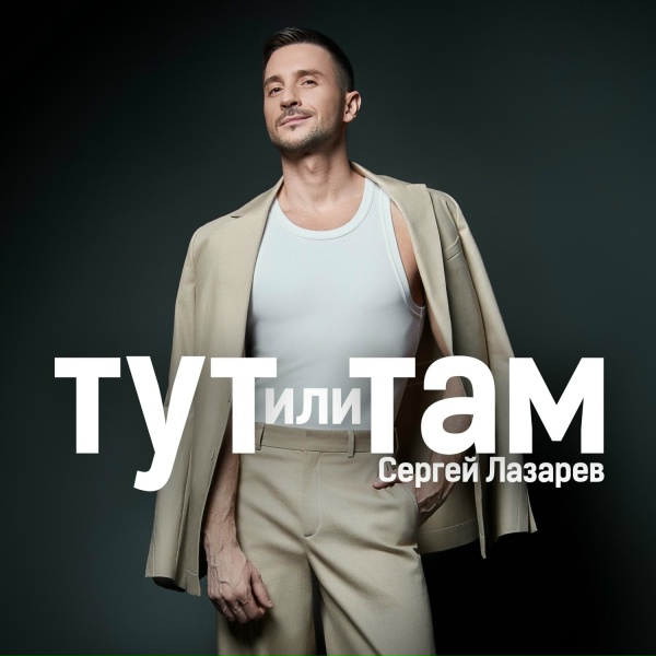 Сергей Лазарев - Тут или Там