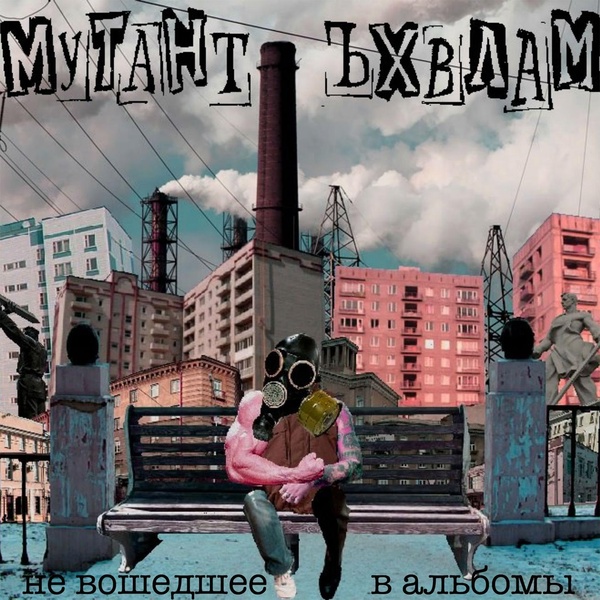 Мутант Ъхвлам feat. Ваня Айван, Пикуль - Приман тоже