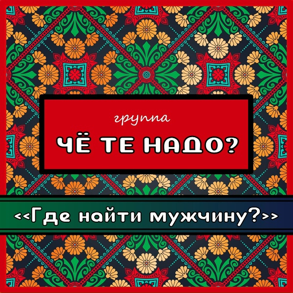 Че те надо? - А мы Масленицу дожидали