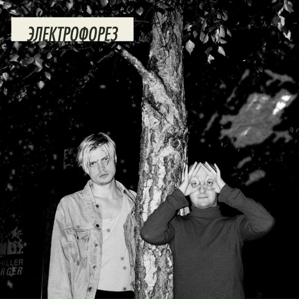 Электрофорез - Икея