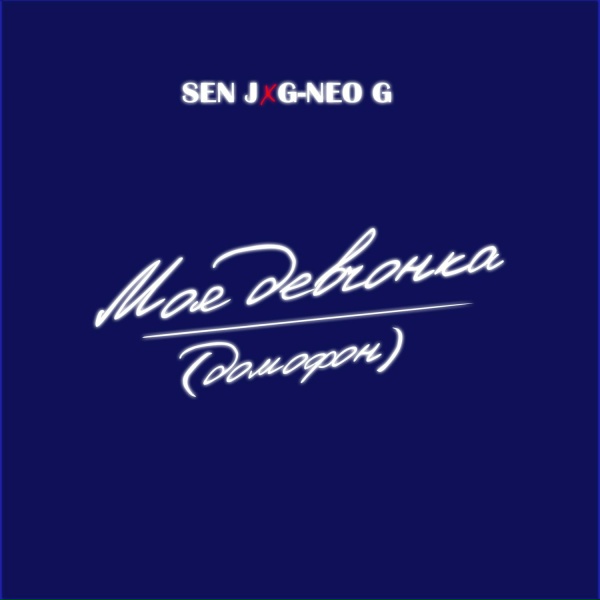 Sen J feat. G-Neo G