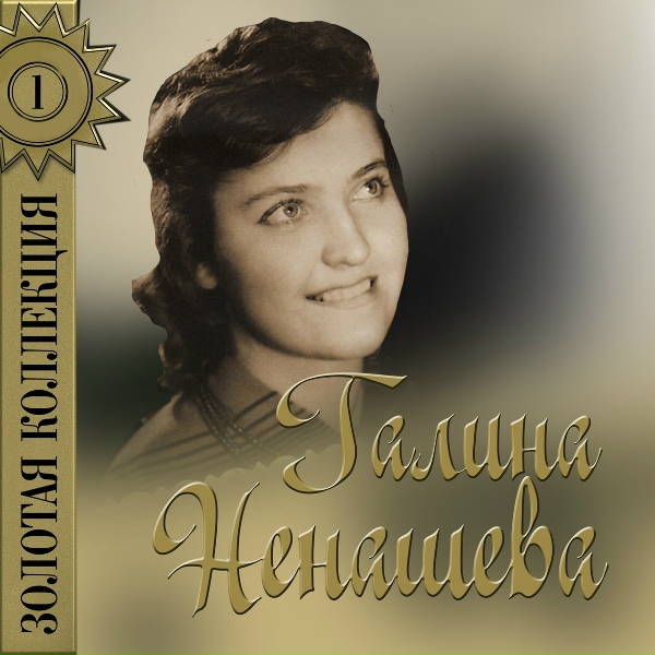 Галина Ненашева - До чего же тебя я люблю&nbsp;