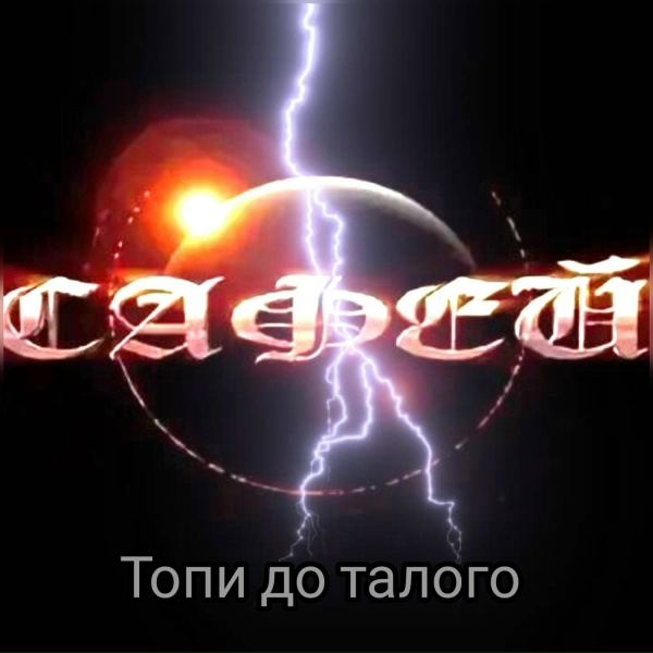 Сафей - Топи до талого