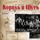 Король и Шут - Фокусик