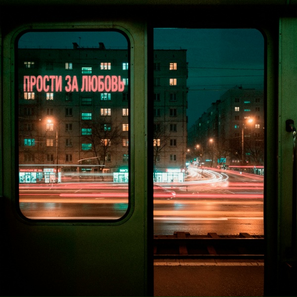 Артем Пора Домой, Jahmal TGK - Прости за любовь