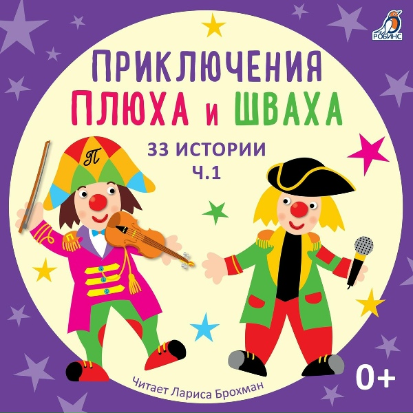 Лариса Брохман, Клоун Плюх - Бесконечная история (История 33)