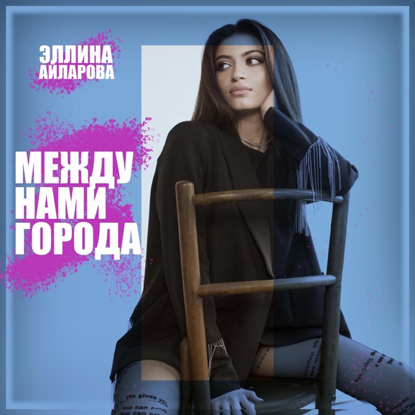 Эллина Айларова - Между нами города