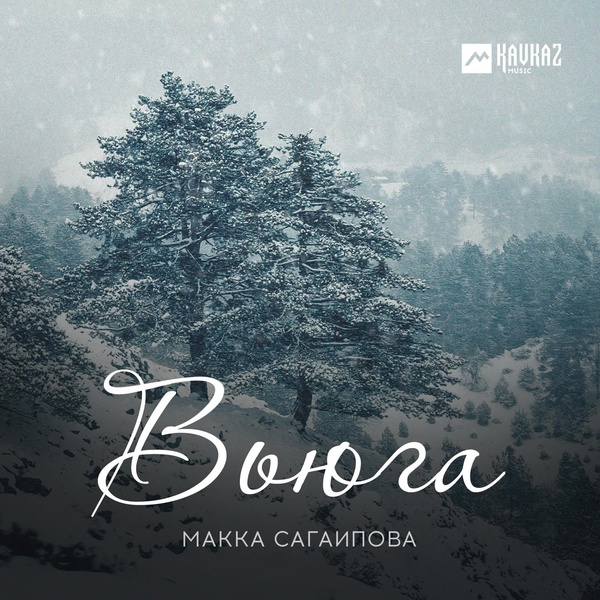Макка Сагаипова - Только ты