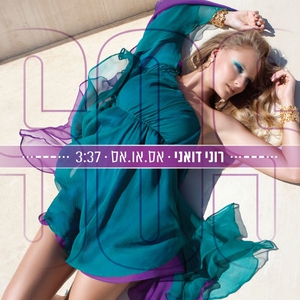רוני דואני - אס.או.אס.