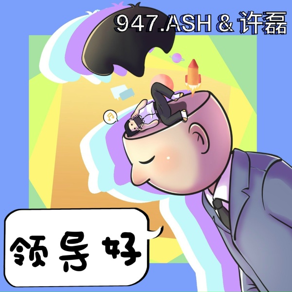947.ASH, 许磊 - 领导好