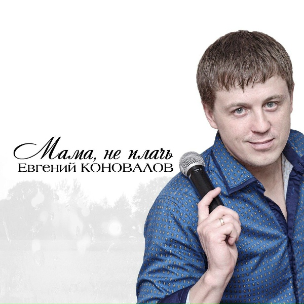 Евгений Коновалов - Мама не плачь