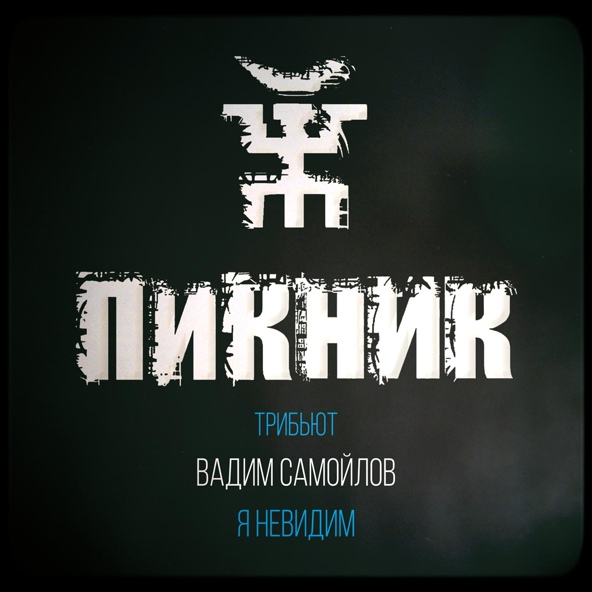 Вадим Самойлов - Я невидим