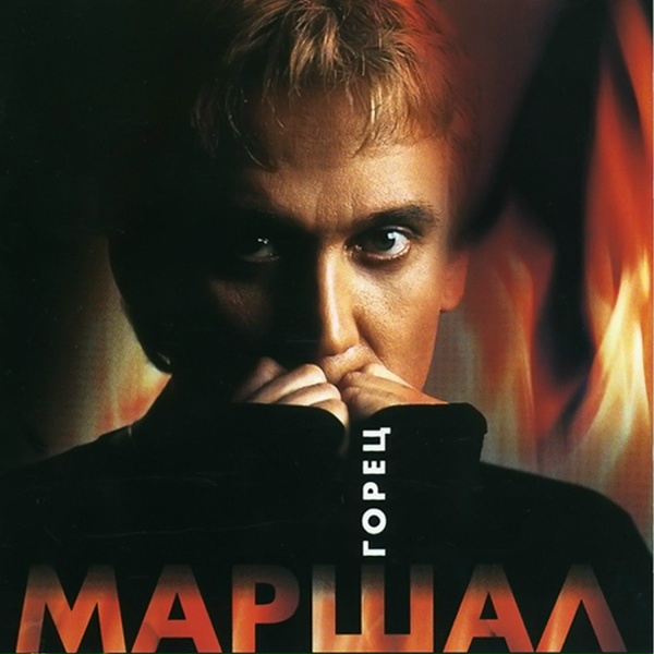 Александр Маршал - Рота