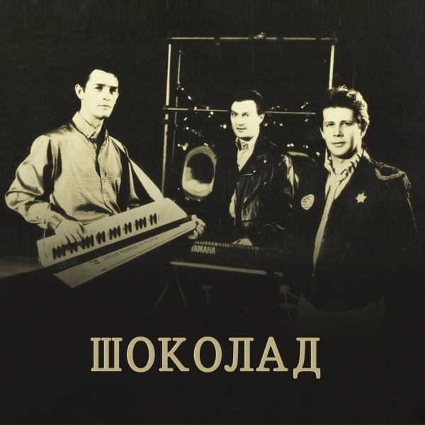Шоколад - Натали