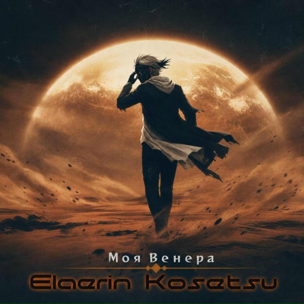Elaerin Kosetsu - Моя Венера